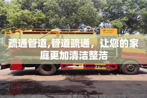 長沙疏通管道,管道疏通，讓您的家庭更加清潔整潔