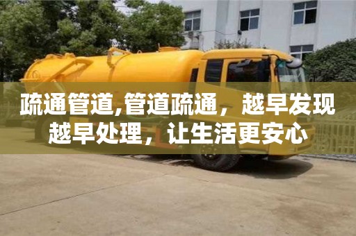 廈門疏通管道,管道疏通，越早發現越早處理，讓生活更安心