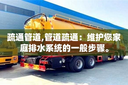 南京疏通管道,管道疏通：維護您家庭排水系統的一般步驟。