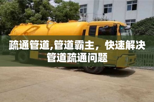 深圳疏通管道,管道霸主，快速解決管道疏通問題