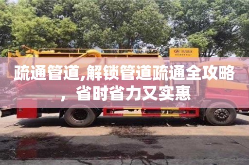 長沙疏通管道,解鎖管道疏通全攻略，省時省力又實惠