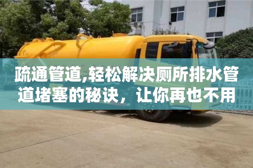 西安疏通管道,輕松解決廁所排水管道堵塞的秘訣，讓你再也不用煩惱