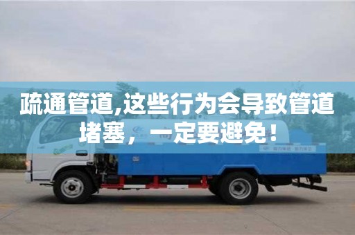西安疏通管道,這些行為會導(dǎo)致管道堵塞，一定要避免！