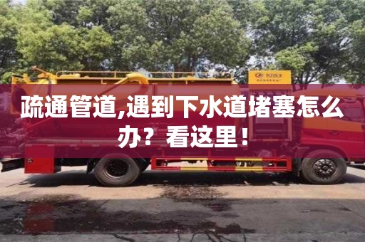 疏通管道,遇到下水道堵塞怎么辦？看這里！