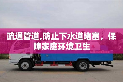 疏通管道,防止下水道堵塞，保障家庭環境衛生