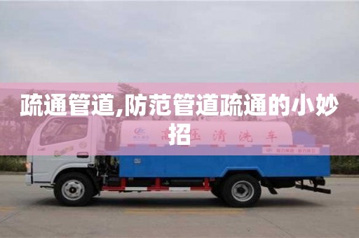 疏通管道,防范管道疏通的小妙招