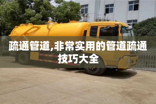 深圳疏通管道,非常實用的管道疏通技巧大全