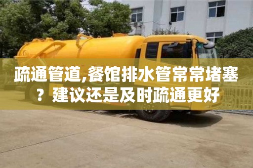 北京疏通管道,餐館排水管常常堵塞？建議還是及時(shí)疏通更好
