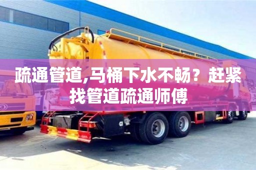 太原疏通管道,馬桶下水不暢？趕緊找管道疏通師傅