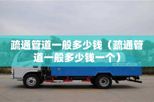 合肥疏通管道一般多少錢（疏通管道一般多少錢一個）