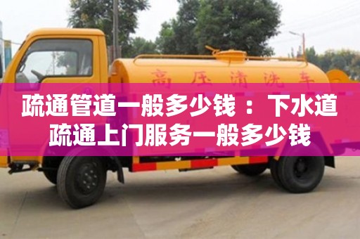 深圳疏通管道一般多少錢 ：下水道疏通上門服務一般多少錢