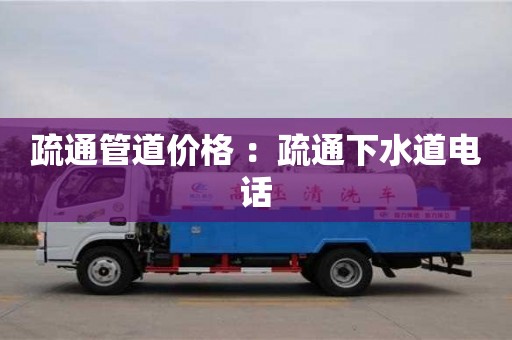 深圳疏通管道價格 ：疏通下水道電話