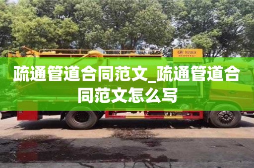 疏通管道合同范文_疏通管道合同范文怎么寫