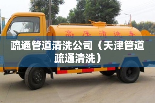 廈門疏通管道清洗公司（天津管道疏通清洗）