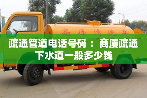 疏通管道電話號(hào)碼 ：商廈疏通下水道一般多少錢