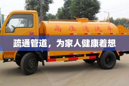 西安疏通管道，為家人健康著想