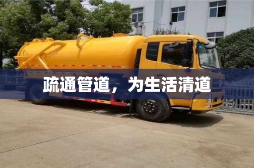 廈門疏通管道，為生活清道