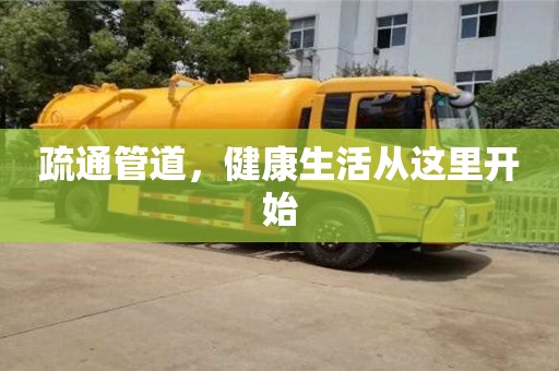 南京疏通管道，健康生活從這里開始