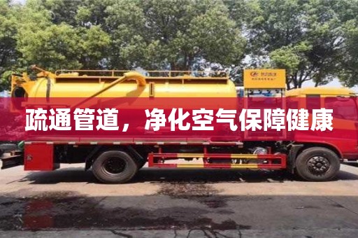 深圳疏通管道，凈化空氣保障健康