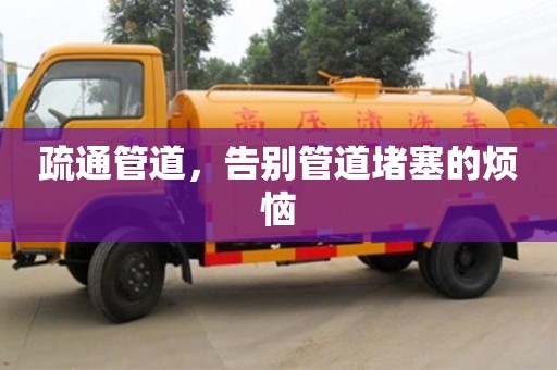西安疏通管道，告別管道堵塞的煩惱