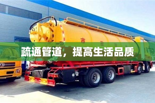 長(zhǎng)沙疏通管道，提高生活品質(zhì)