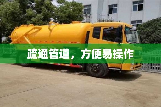 西安疏通管道，方便易操作