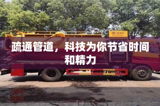 長沙疏通管道，科技為你節省時間和精力