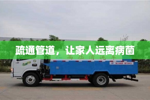 長沙疏通管道，讓家人遠離病菌