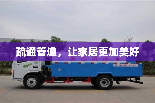 長沙疏通管道，讓家居更加美好