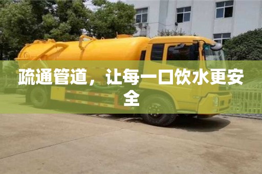 深圳疏通管道，讓每一口飲水更安全