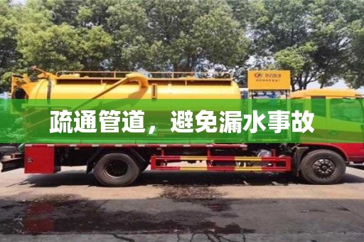 疏通管道,避免漏水事故 疏通管道,避免漏水事故