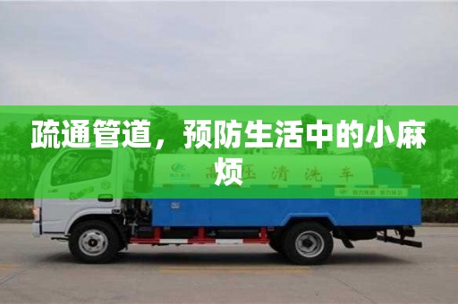 南昌疏通管道，預防生活中的小麻煩