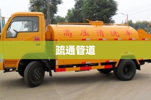 深圳疏通管道
