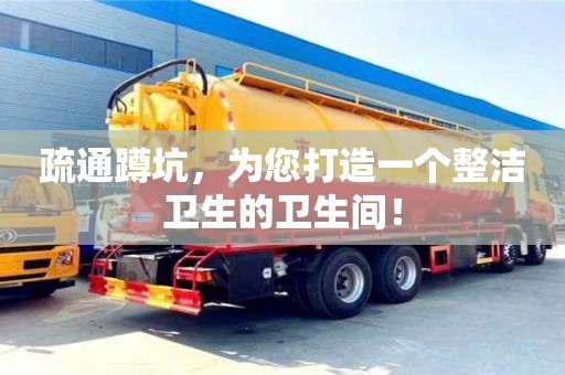 疏通蹲坑,為您打造一個整潔衛生的衛生間! 疏通蹲坑,為您打造一個整潔衛生的衛生間!