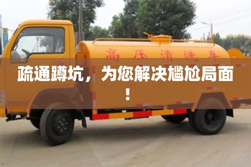 西安疏通蹲坑，為您解決尷尬局面！