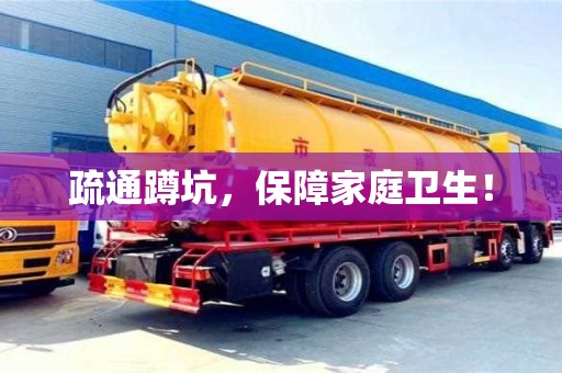 西安疏通蹲坑，保障家庭衛(wèi)生！