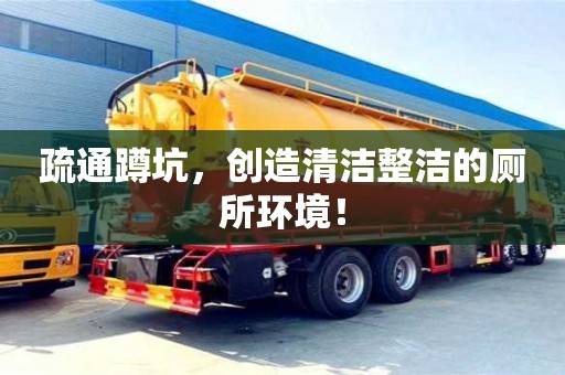 武漢疏通蹲坑，創(chuàng)造清潔整潔的廁所環(huán)境！