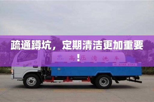 深圳疏通蹲坑，定期清潔更加重要！
