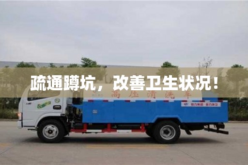 疏通蹲坑,改善衛生狀況! 疏通蹲坑,改善衛生狀況!