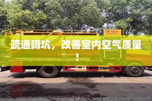 西安疏通蹲坑，改善室內空氣質量！