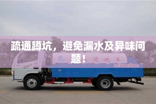 西安疏通蹲坑，避免漏水及異味問題！