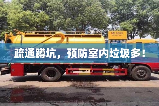 廈門疏通蹲坑，預(yù)防室內(nèi)垃圾多！