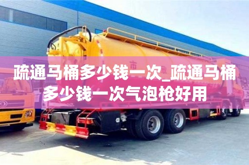 疏通馬桶多少錢一次_疏通馬桶多少錢一次氣泡槍好用