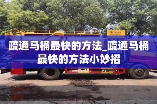 福州疏通馬桶最快的方法_疏通馬桶最快的方法小妙招