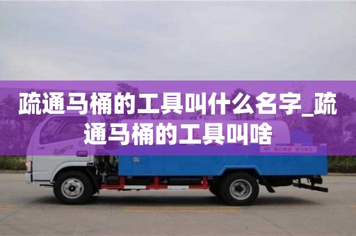 疏通馬桶的工具叫什么名字_疏通馬桶的工具叫啥