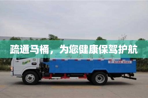 濟南疏通馬桶，為您健康保駕護航