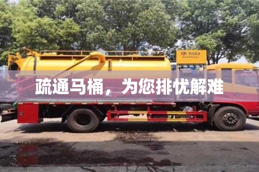 南京疏通馬桶，為您排憂解難