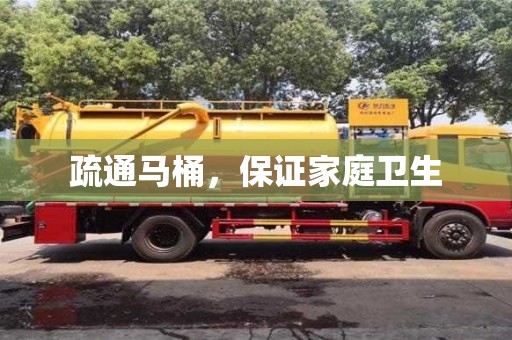 西安疏通馬桶，保證家庭衛生