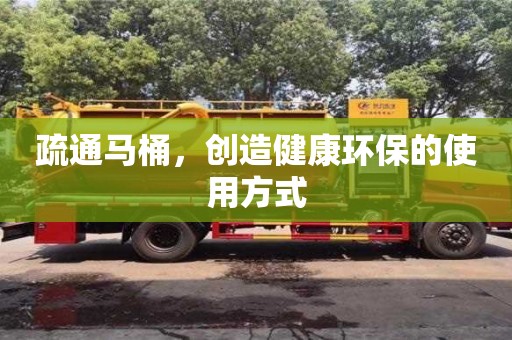 疏通馬桶,創造健康環保的使用方式 疏通馬桶,創造健康環保的使用方式