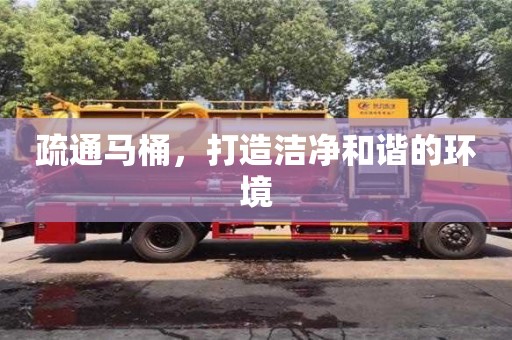 深圳疏通馬桶，打造潔凈和諧的環境